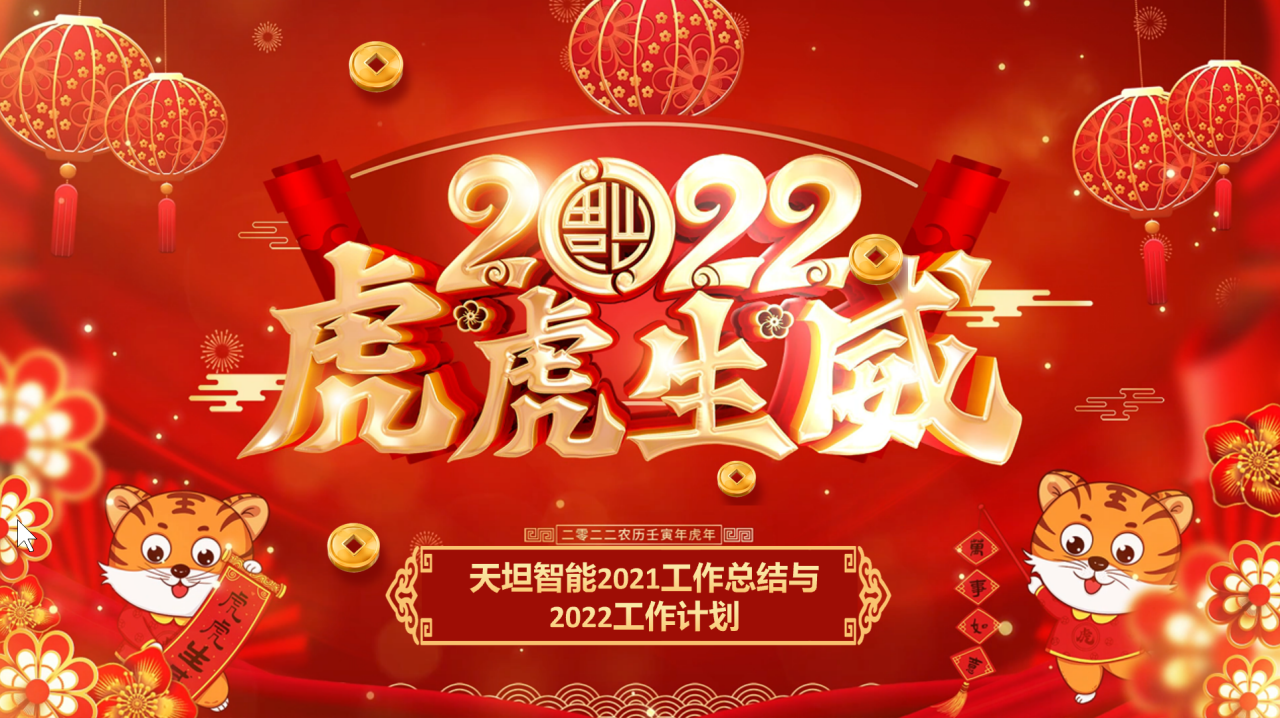 龍騰虎躍齊相聚，天坦智能召開(kāi)年度工作總結與計劃會(huì )議